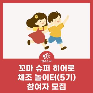 꼬마 슈퍼 히어로 체조 놀이터(5기) 참여자 모집