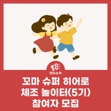 꼬마 슈퍼 히어로 체조 놀이터(5기) 참여자 모집