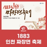 1883 인천 짜장면 축제
