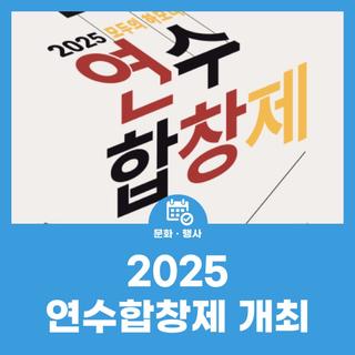 2025 연수합창제 개최