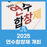 2025 연수합창제 개최