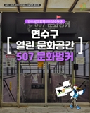 연수씨와 함께하는 연수투어 - 연수구 열린 문화공간 507 문화벙커