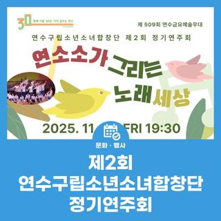 제2회 연수구립소년소녀합창단 정기연주회