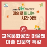 교육문화공간 마을엔, 미술 인문학 '미술로 떠나는 시간 여행'