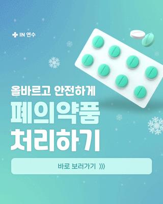 올바르고 안전하게, 폐의약품 처리하기