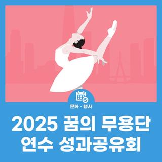 2025 꿈의 무용단 연수 성과공유회 <연수의 길: 바다에서 하늘로>