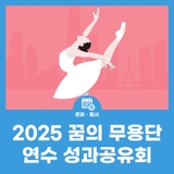 2025 꿈의 무용단 연수 성과공유회 <연수의 길: 바다에서 하늘로>