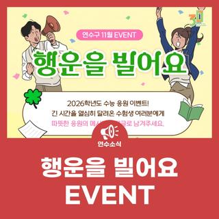 [EVENT] 행운을 빌어요 수능 응원 이벤트