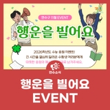 [EVENT] 행운을 빌어요 수능 응원 이벤트