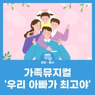 육아종합지원센터 행복한 문화나들이-가족뮤지컬 '우리 아빠가 최고야'