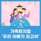 육아종합지원센터 행복한 문화나들이-가족뮤지컬 '우리 아빠가 최고야'