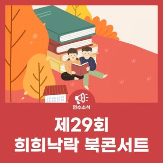 제29회 희희낙락 북콘서트