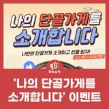 '나의 단골가게를 소개합니다' 이벤트