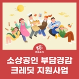소상공인 부담경감 크레딧 지원사업