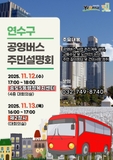 연수구 공영버스 주민설명회 안내