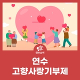 연수 고향사랑기부제