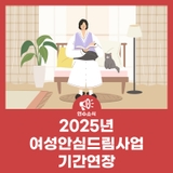 2025년 여성안심드림사업_기간연장