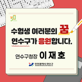 연수구가 모든 수험생 여러분을 응원합니다!