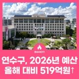 ✅2026년도 연수구 예산안, 주민 체감 중심으로 확대 편성