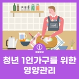 청년 1인가구를 위한 영양관리