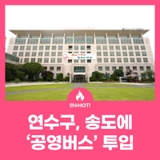 연수구, 송도에 ‘공영버스’ 투입!