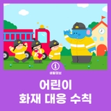 어린이 화재 대응 수칙