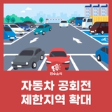 자동차 공회전 제한지역 확대