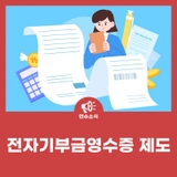 전자기부금영수증 제도