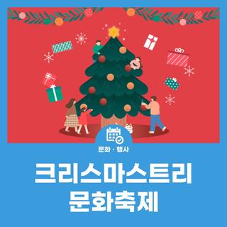 2025 크리스마스트리 문화축제