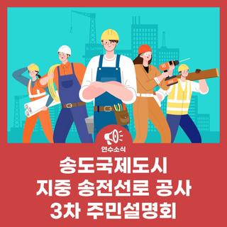 송도국제도시 지중 송전선로 공사 3차 주민설명회
