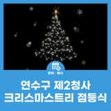 연수구 제2청사 크리스마스트리 점등식