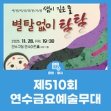 제510회 연수금요예술무대-어린이 국악뮤지컬 샘이 깊은 물 '별탈없이 탈탈'