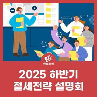 2025 하반기 절세전략 설명회