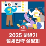 2025 하반기 절세전략 설명회