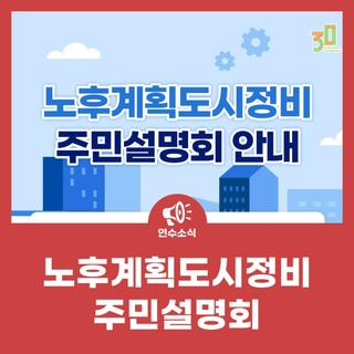 노후계획도시정비 주민설명회