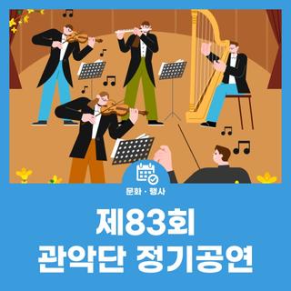 제83회 관악단 정기공연 '멘델스존과 함께하는 송년판타지'