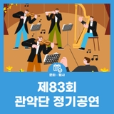 제83회 관악단 정기공연 '멘델스존과 함께하는 송년판타지'