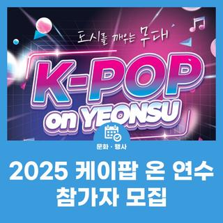 2025 케이팝 온 연수(K-POP on YEONSU) 참가자 모집