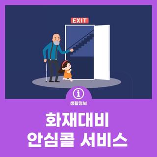 화재대비 안심콜 서비스