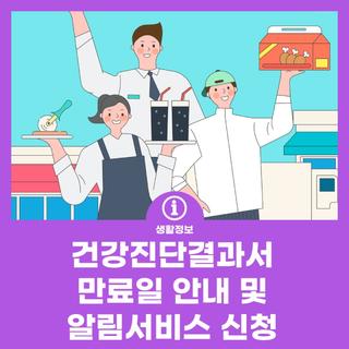 건강진단결과서 만료일 안내 및 알림서비스 신청