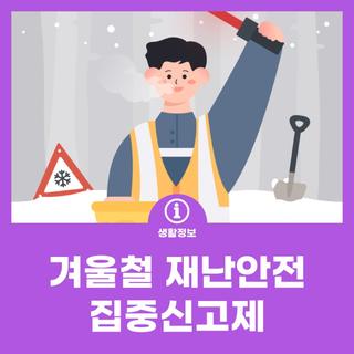 안전신문고-겨울철 재난안전 집중신고제