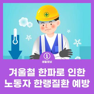 겨울철 한파로 인한 노동자 한랭질환 예방