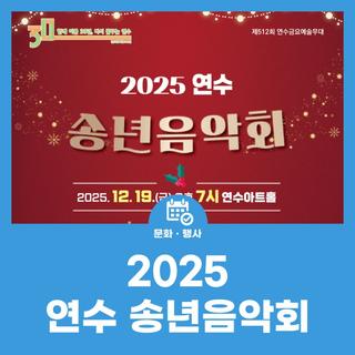 제512회 연수금요예술무대 '2025 연수 송년음악회'