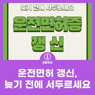 운전면허 갱신, 늦기 전에 서두르세요