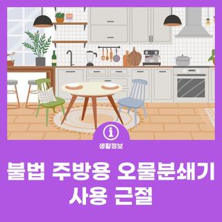 불법 주방용 오물분쇄기 사용 근절