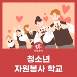 청소년 자원봉사 학교