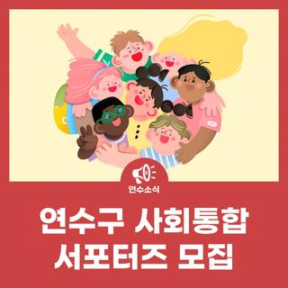 연수구 사회통합 서포터즈 모집