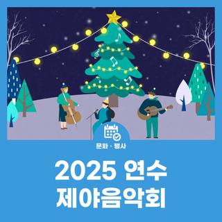 2025 제야 음악회