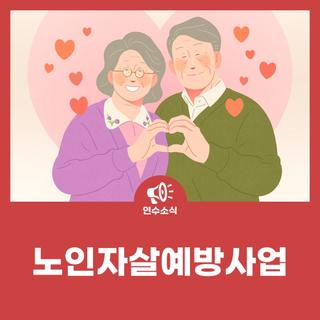 노인자살예방사업