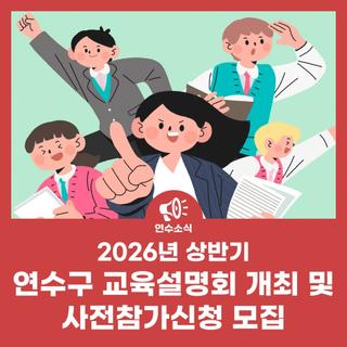2026년 상반기 연수구 교육설명회 개최 및 사전참가신청 모집